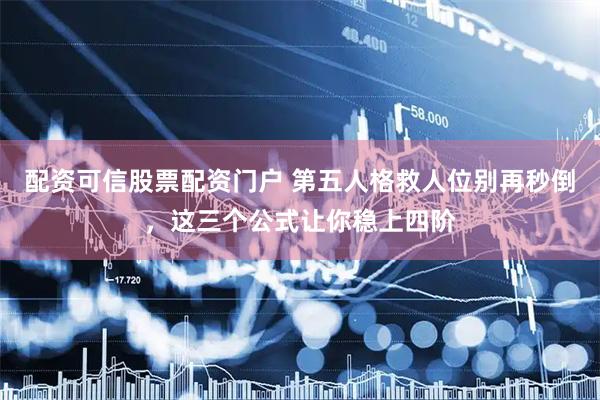 配资可信股票配资门户 第五人格救人位别再秒倒，这三个公式让你稳上四阶